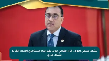 بشكل رسمي اليوم.. قرار حكومي جديد يغير حياة مستأجري الإيجار القديم بشكل جذري